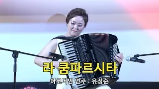 [중앙악기] La Cumparsita (라 쿰파르시타) - 연주 : 유정순 / 제15회 가정의 달 아코디언 연주회