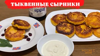 БЕРУ ТВОРОГ И ТЫКВУ ... в итоге  ТЫКВЕННЫЕ СЫРНИКИ / ЗАВТРАК из ТВОРОГА и ТЫКВЫ