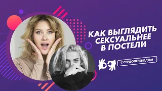 КАК ВЫГЛЯДИТЬ СЕКСУАЛЬНЕЕ В ПОСТЕЛИ?