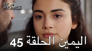 The Promise Episode 45 (Arabic Subtitle) | اليمين الحلقة 45