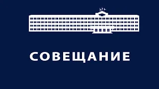 Еженедельное совещание администрации Одинцовского городского округа 08.11.2022