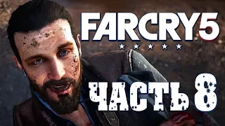 Прохождение Far Cry 5 — Часть 8: БОСС: ИОАНН СИД И ЕГО БАНДА!