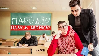 Я СТУДЕНТ - ПАРОДІЯ | Tones and I - Dance Monkey