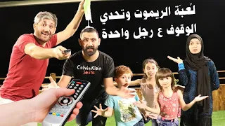 لعبة التوقف بالريموت ⏸️ - تحدي الوقوف على رجل واحدة 🤑🏃