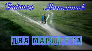 Премьера! ВИКТОР МОГИЛАТОВ - ДВА МАРШРУТА New 2021