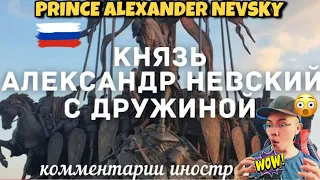 Князь Александр Невский - Prince Alexander Nevsky с дружиной | Комментарии иностранцев 🇷🇺 (REACTION)