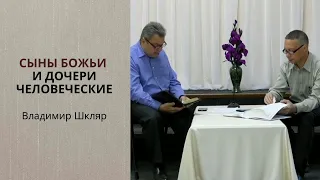 "Сыны Божии и дочери человеческие", Владимир Шкляр