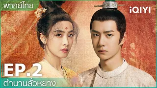 พากย์ไทย: EP.2 (FULL EP) | ตำนานลั่วหยาง (Luoyang) | iQIYI Thailand