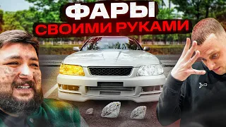 Великий Вася сделал фары своими руками | Красавица? или Чудовище?