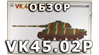 Обзор модели танка VK.45.02 (P) от Dragon 1:35 (CyberHobby VK 4502 Porsche review 1/35)