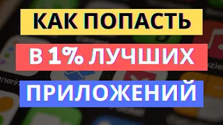 РАСКРУТКА МОБИЛЬНОГО ПРИЛОЖЕНИЯ - УЖЕ ВСЕ? КАК ПОПАСТЬ В 1% ЛУЧШИХ ПРИЛОЖЕНИЙ