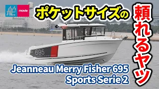 ポケットサイズの頼れるヤツ！｜JEANNEAU MERRY FISHER 695 SPORTS SERIE 2｜ジャノー・メリーフィッシャー695スポーツ・セリエ2