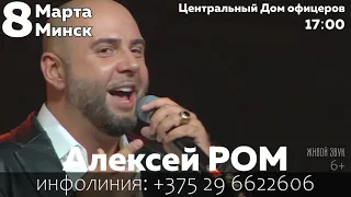 Алексей РОМ МИНСК 8 марта 2022 РЕКЛАМА