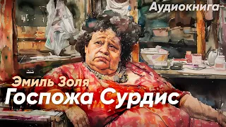 Госпожа Сурдис. Эмиль Золя ( рассказ ) / аудиокнига