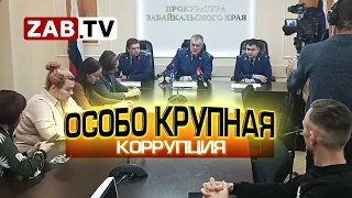 Забайкалье - край взяточников и коррупционеров