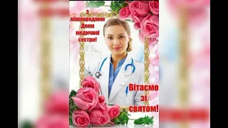 З Міжнародним днем медичної сестри!!!