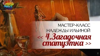 Урок 4. Загадочная статуэтка. Надежда Ильина