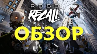 Обзор Robo Recall VR