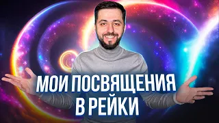 ПОСВЯЩЕНИЕ РЕЙКИ | ПУТЬ МАСТЕРА РЕЙКИ