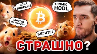 КАК РАБОТАЕТ ПСИХОЛОГИЯ РЫНКА ПРОСТЫМИ СЛОВАМИ? ЧТО ДЕЛАТЬ КОГДА БИТКОИН ПАДАЕТ И КАК КУПИТЬ ДНО?