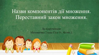 Назви компонентів дії множення. Переставний закон множення. 2 клас