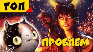 ТОП 5 проблем Nioh | Что нужно исправить в Nioh 2