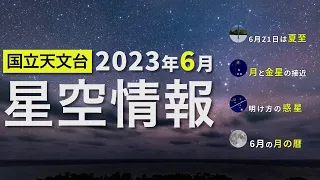 2023年6月の星空情報・天文現象（6月21日は夏至／月と金星の接近／明け方の惑星／6月の月の暦）