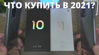 Xiaomi Mi 10 Lite 5G vs Mi 11 Lite ► СТОИТ ЛИ переходить? Что купить в 2021? Плюсы и минусы!