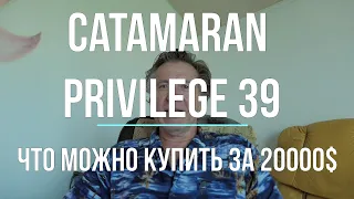 Катамаран PRIVILEGE 39 -  за 20000$ . В океане на Шамане. Серия 217