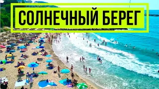 Солнечный берег Несебр 26 июля 2023 Болгария Черное море Курорт Прогулка Отдых Пляж + видео с дрона