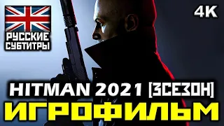 ✪ HITMAN 2021 - 3 СЕЗОН [ИГРОФИЛЬМ] Все Катсцены + Минимум Геймплея [PC|4K|60FPS]