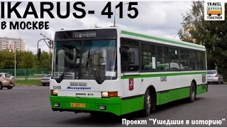 Проект "Ушедшие в историю".Автобус "IKARUS-415" в Москве | "Gone down in history" Bus "IKARUS-415"