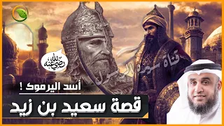 قصة سعيد بن زيد | أسد اليرموك وأحد العشرة المبشرين بالجنة! صور من حياة الصحابة للشيخ نواف السالم