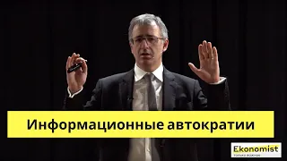 Сергей ГУРИЕВ - Лекция «Информационные автократии» (Алматы, Казахстан)