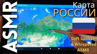 АСМР Карта России с городами [АСМР на русском]