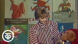 Спокойной ночи, малыши! Волшебная лампа Аладдина. Выпуск 2 (1990)