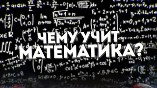 Чему учит математика? // Vital Math