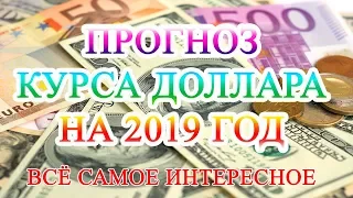 Прогноз курса доллара на 2019 год в России, прогнозы экспертов