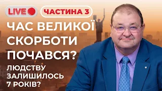 Час великої скорботи почався? Людству залишилось 7 років? (Частина 3) | Олександр Болотніков