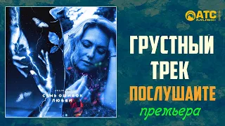 ГРУСТНЫЙ ТРЕК │Julia Loi  - Семь Ошибок Любви │ПРЕМЬЕРА 2020