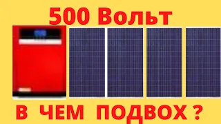 Солнечные панели и гибридный инвертор на 500 Вольт  Почему я против