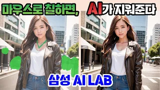 삼성AI연구소에 개발한 사진편집 AI! 5초면 뚝딱 포토샵처럼 사진 편집 가능! AI 사진, AI 그림