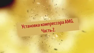 Установка компрессора AMG Часть 2