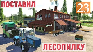 Farming Simulator 19 - ПОСТАВИЛ ЛЕСОПИЛКУ - ОТКРЫВАЮ ПРОИЗВОДСТВО - Фермер в с. ВАРВАРОВКА # 23