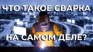 Что такое сварка на самом деле? Электросварка MMA