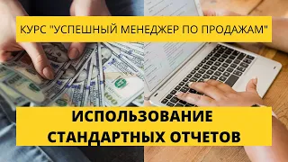 Урок 28. Использование стандартных отчетов. Курс по продажам.