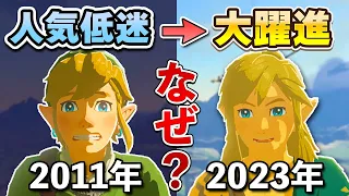 【解説】人気低迷していた「ゼルダの伝説」はなぜ大躍進を遂げたのか？