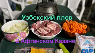 Рецепт Плова в Афганском Казане | Caucasian kitchen | Pilaf | Пошаговый рецепт