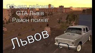 Объезд района в GTA Львов Район психов