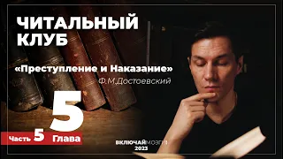 Часть 5. Глава 5. Преступление и наказание. Достоевский. Читальный клуб.  ВКЛЮЧАЙ МОЗГИ